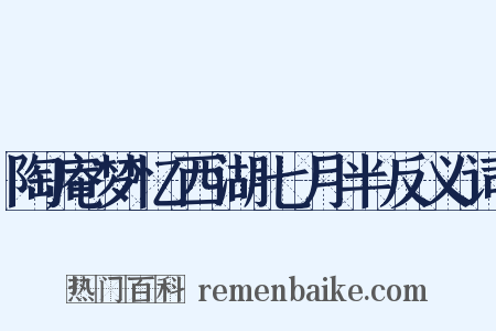 陶庵梦忆西湖七月半反义词是什么意思的图片